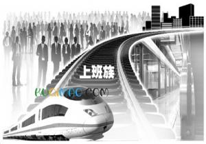 跨城通勤族是什么意思