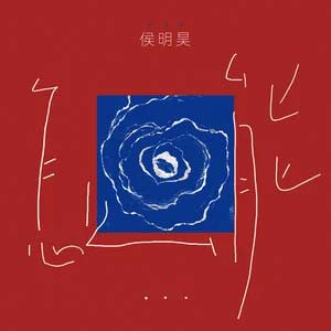 怎么能歌词 - 侯明昊