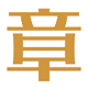 章管家logo图标