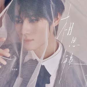 相思锁歌词 - 张真源