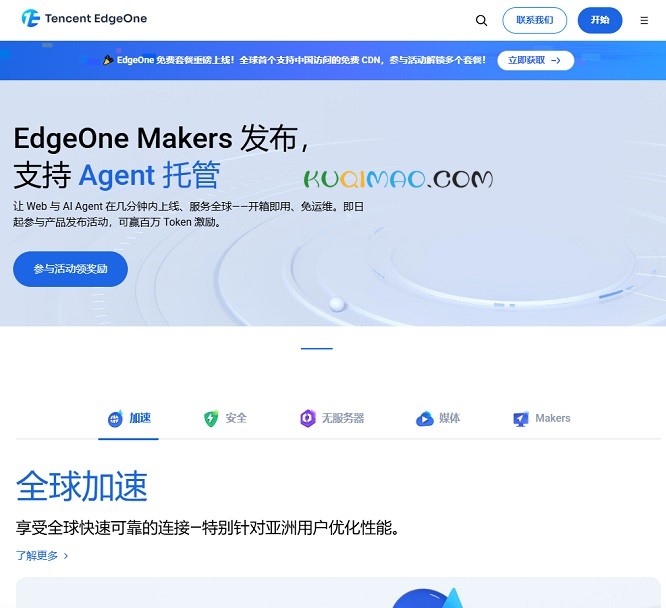 Tencent EdgeOne网站截图 Tencent EdgeOne网站截图