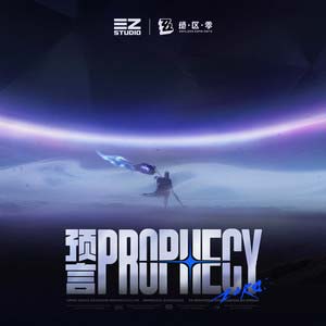 预言 Prophecy