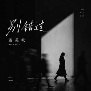 别错过