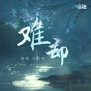 难却 (浅影版)