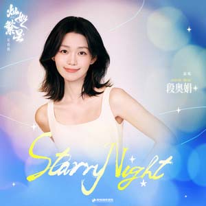 starry night (《灿如繁星》影视剧星语曲)