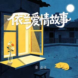 依兰爱情故事歌词 - 金志文