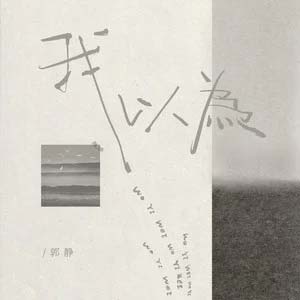 我以为歌词 - 郭静