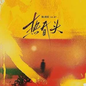 热昏头歌词 - 陆政廷Lil Jet