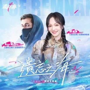遗忘之海(Sea of Remnants)歌词 - 张韶涵
