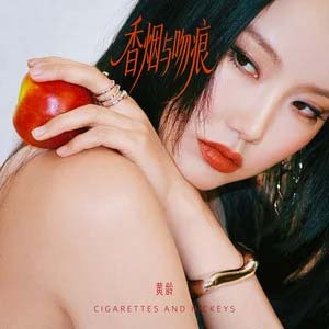 香烟与吻痕 (我在月光下许过情真)歌词 - 黄龄