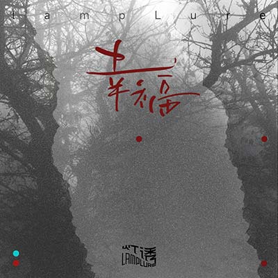 幸福歌词 - 灯诱LampLure