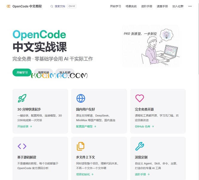 OpenCode 中文教程网站截图