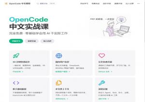 OpenCode 中文教程