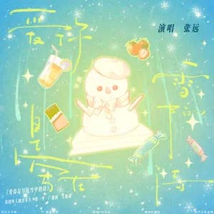 爱你是写在雪中的诗歌词 - 张远