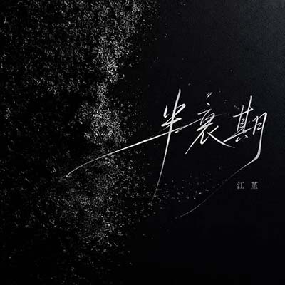 半衰期(我还是很想你)