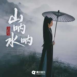 山呐水呐 (Echoes of Mountains and Rivers)