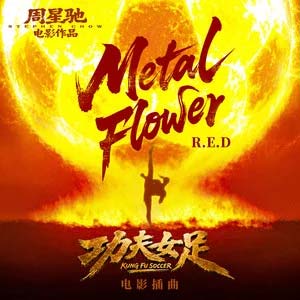 Metal Flower (《功夫女足》电影插曲)