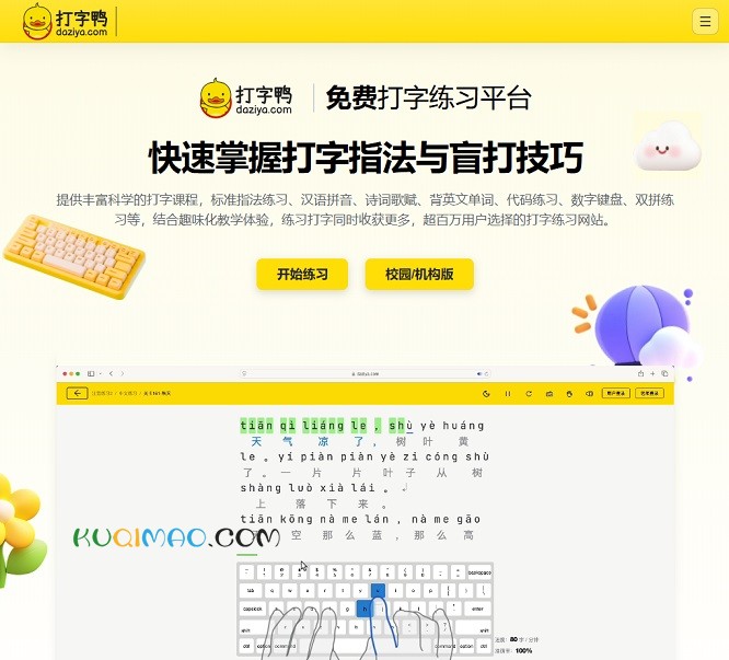 打字鸭网站截图 打字鸭网站截图