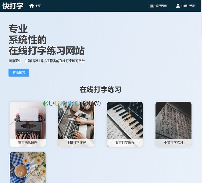 快打字网站截图 快打字网站截图