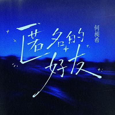 匿名的好友歌词 - 何昶希