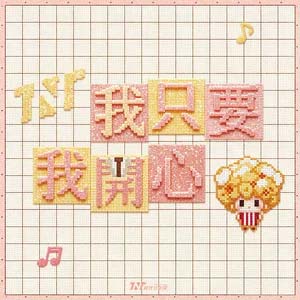 我只要我开心