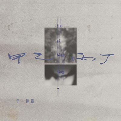 甲乙丙丁 (你我怎么两清)