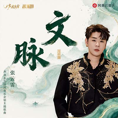 文脉歌词 - 张云雷