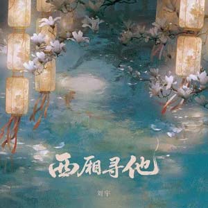 西厢寻他 (公子版)歌词 - 刘宇