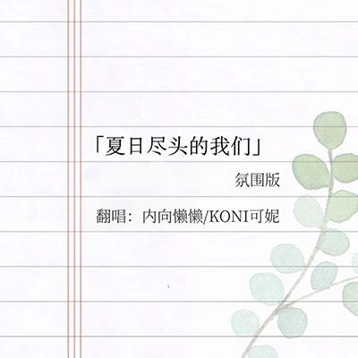 夏日尽头的我们(氛围版)歌词 - KONI可妮