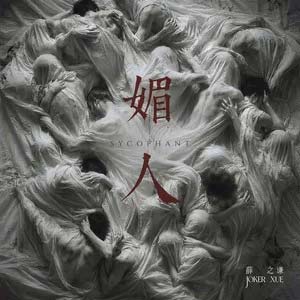 媚人歌词 - 薛之谦