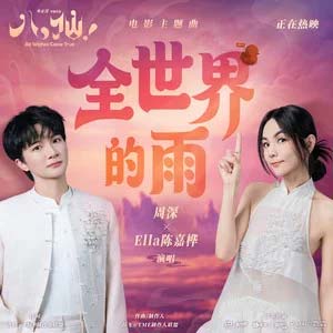 全世界的雨 (《八仙!》电影主题曲)歌词 - 周深/Ella陈嘉桦