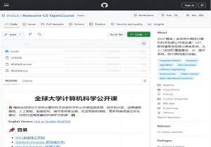 全球大学计算机科学公开课