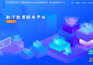 数字教育服务平台