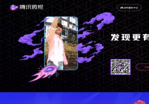 腾讯微视