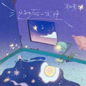 三分钟后一定睡歌词 - 蒋敦豪