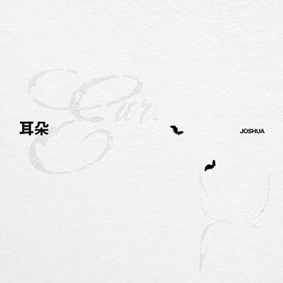 耳朵歌词 - JOSHUA