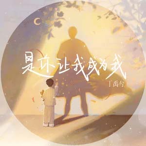 是你让我成为我