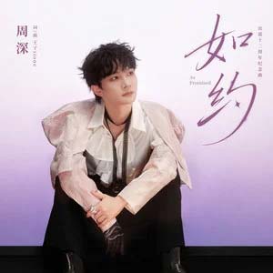 如约 (出道十二周年纪念曲)