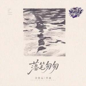 落笔匆匆
