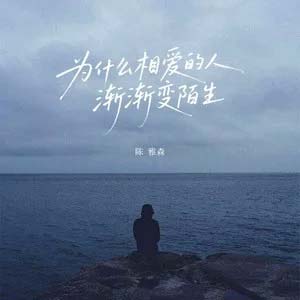 为什么相爱的人渐渐变陌生
