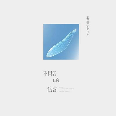 不具名的访客歌词 - 裘德