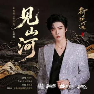 见山河 (《御廷谣》电视剧主题曲)歌词 - 刘宇宁