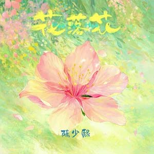 花落花歌词 - 陈少熙