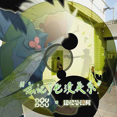 忘记了也没关系