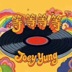 等等等等歌词 - 容祖儿