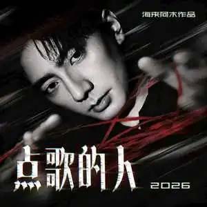 点歌的人2026歌词 - 海来阿木