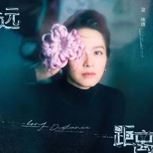 远距离歌词 - 梁咏琪