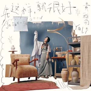 打哈欠歌词 - 黄雅莉