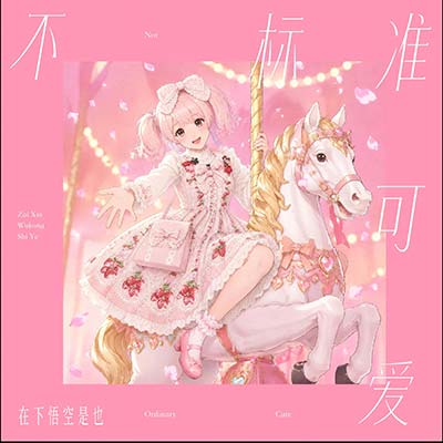 不标准可爱