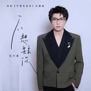 不想失去你(电影《不想失去你》主题曲)歌词 - 毛不易
